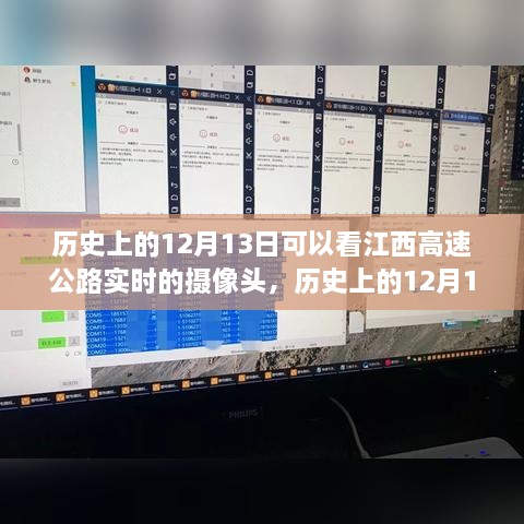 江西高速公路攝像頭下的歷史變遷，實(shí)時(shí)觀察歷史上的12月13日