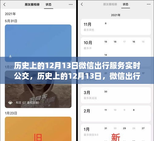 微信出行服務(wù)實(shí)時(shí)公交革新與爭(zhēng)議，歷史上的12月13日回顧