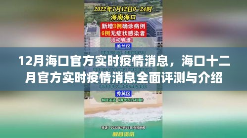 海口十二月官方實時疫情消息全面解讀與評測