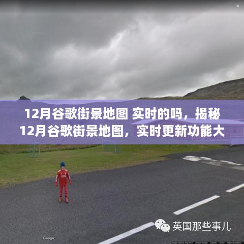 揭秘，12月谷歌街景地圖實時更新功能全面解析