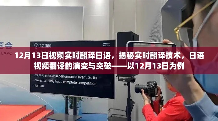 揭秘實時翻譯技術，日語視頻翻譯的演變與突破——以最新實例解析實時翻譯流程與突破點