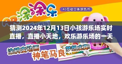 歡樂(lè)游樂(lè)場(chǎng)一天，2024年12月13日實(shí)時(shí)直播回顧