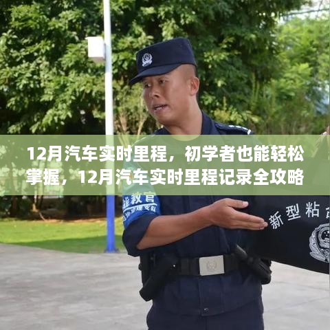 12月汽車實(shí)時(shí)里程全攻略，初學(xué)者也能輕松掌握記錄技巧