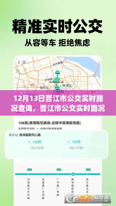 晉江市公交實時路況AI導航，掌控未來出行，智能查詢駕馭路況