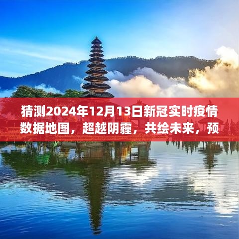 預(yù)測(cè)2024年新冠疫情陽(yáng)光地圖，超越陰霾，共繪未來(lái)勵(lì)志之旅