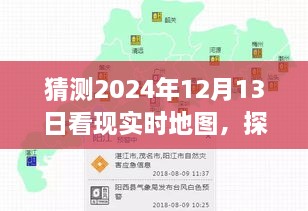 探尋未來地圖的心靈之旅，期待中的2024年12月13日