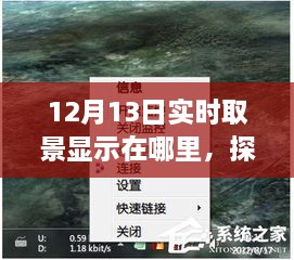 探秘小巷深處的寶藏，揭秘12月13日實(shí)時(shí)取景驚喜之旅