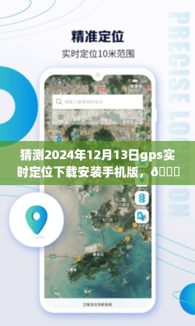 ??未來導(dǎo)航新篇章，預(yù)測2024年GPS實時定位應(yīng)用手機版下載與體驗探索