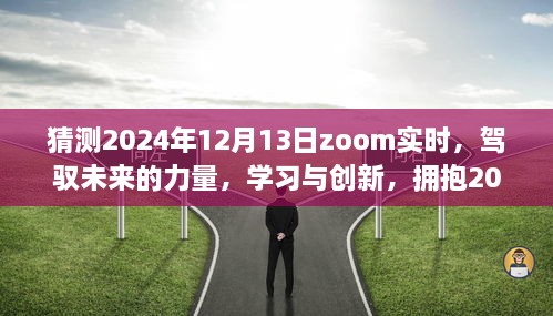 駕馭未來力量，學(xué)習(xí)與創(chuàng)新，迎接Zoom實時時代的來臨——2024年12月13日展望