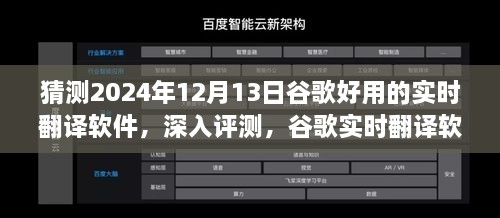 谷歌實時翻譯軟件在2024年深度評測，卓越表現(xiàn)展望與未來預測