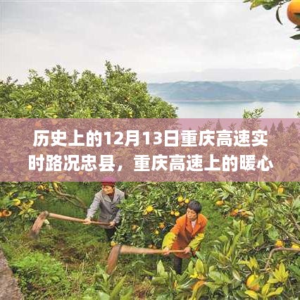 重慶高速上的暖心故事，忠縣友誼的溫馨瞬間在12月13日的歷史時刻