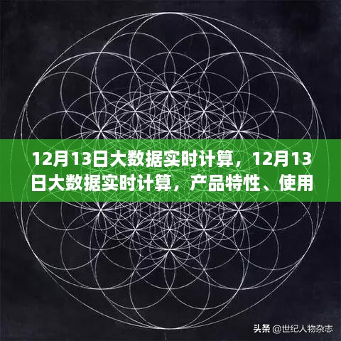 12月13日大數(shù)據(jù)實(shí)時(shí)計(jì)算的綜合評(píng)測，產(chǎn)品特性、用戶體驗(yàn)與用戶洞察