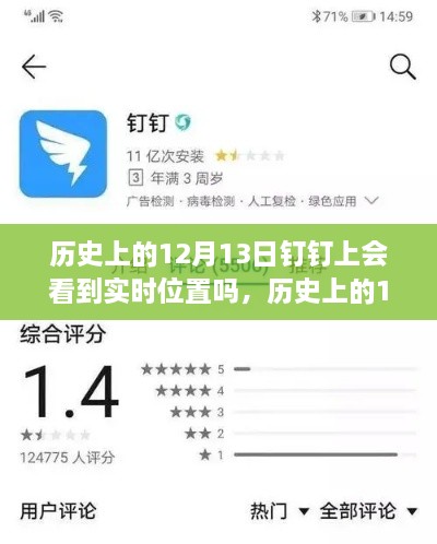 歷史上的12月13日釘釘功能能否實現(xiàn)實時位置追蹤？探討釘釘位置追蹤功能的歷史表現(xiàn)。