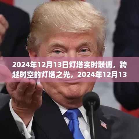 跨越時空的燈塔之光，2024年12月13日燈塔實(shí)時聯(lián)調(diào)紀(jì)實(shí)