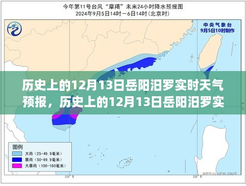 歷史上的12月13日岳陽(yáng)汨羅天氣預(yù)報(bào)，探尋天氣變遷與歷史的交織