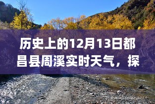 歷史上的12月13日都昌縣周溪實(shí)時(shí)天氣查詢之旅，探索歷史天氣的神秘之旅揭秘！