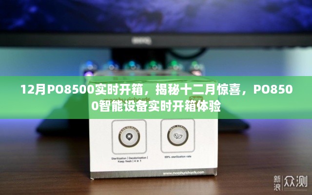 揭秘十二月驚喜，PO8500智能設(shè)備實(shí)時(shí)開箱體驗(yàn)