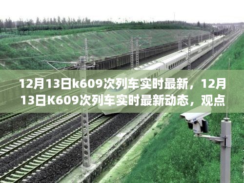 12月13日K609次列車實時最新動態(tài)，觀點闡述與個人立場分析