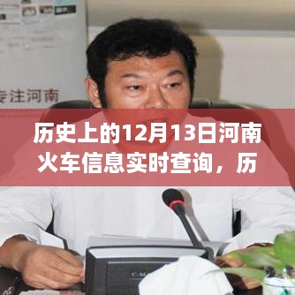 河南鐵路歷史探尋，12月13日火車實時信息查詢與鐵路發(fā)展脈絡(luò)追溯