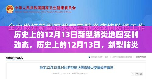 歷史上的12月13日，新型肺炎地圖實(shí)時(shí)動(dòng)態(tài)演變與解讀