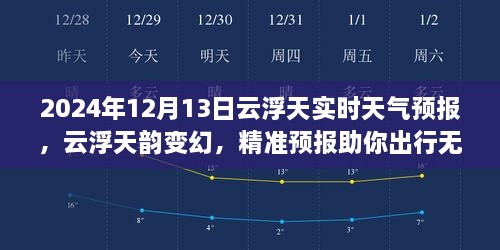 2024年12月13日云浮實(shí)時(shí)天氣預(yù)報(bào)，天韻變幻，精準(zhǔn)預(yù)報(bào)保障無(wú)憂出行