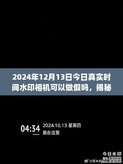 揭秘真相，揭秘2024年真實時間水印相機(jī)是否可以做假以及如何正確使用技巧分享