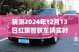 紅旗智聯(lián)車輛實時位置預測，探索智能出行未來，揭秘未來新紀元（2024年預測）