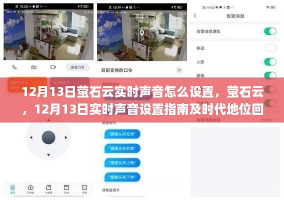 螢石云實時聲音設置指南及時代地位回顧，12月13日操作詳解