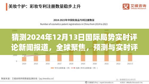 全球聚焦，預測與實時評論2024年12月13日國際局勢動態(tài)新聞報道