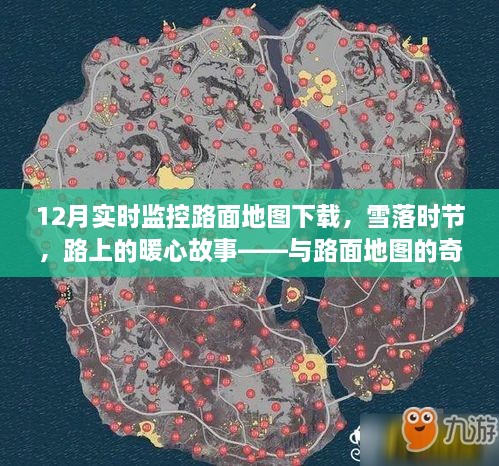 雪落時節(jié)的路面暖心故事，實時路面地圖下的奇妙遨游