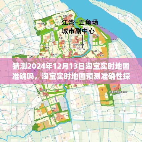 淘寶實(shí)時(shí)地圖預(yù)測(cè)準(zhǔn)確性探討，以2024年12月13日為觀察點(diǎn)的探討與猜測(cè)