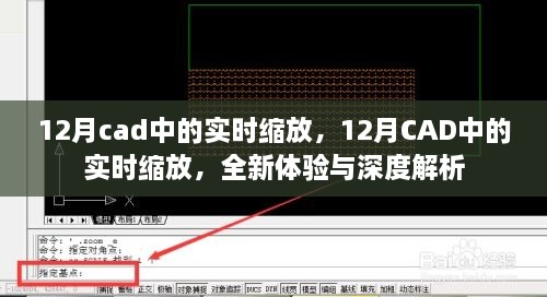 12月CAD實(shí)時(shí)縮放功能，全新體驗(yàn)與深度解析