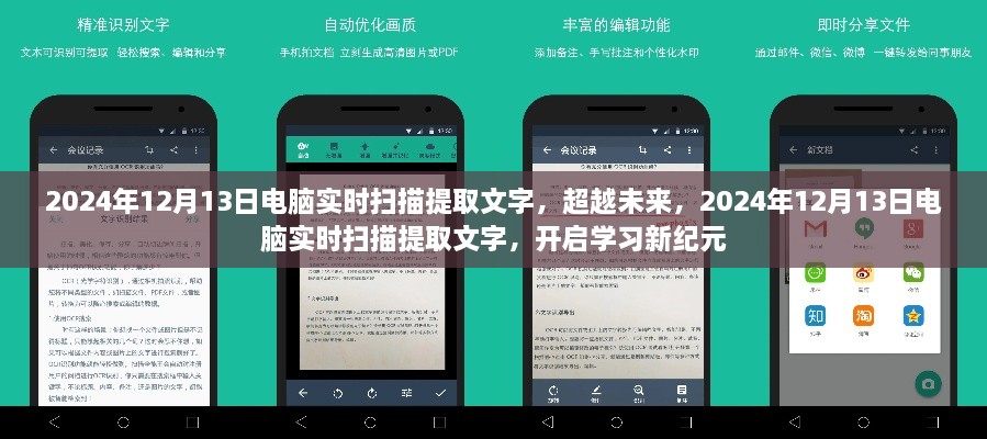 超越未來，電腦實時掃描提取文字技術(shù)開啟學(xué)習(xí)新紀(jì)元