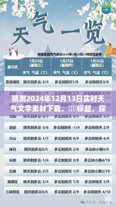 探秘明日風(fēng)光，心靈之旅的天氣預(yù)報(bào)下載——2024年12月13日實(shí)時(shí)天氣文字素材下載預(yù)測