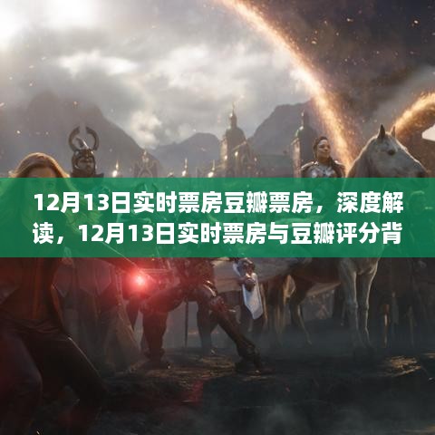 深度解讀，12月13日實(shí)時(shí)票房與豆瓣評分背后的故事