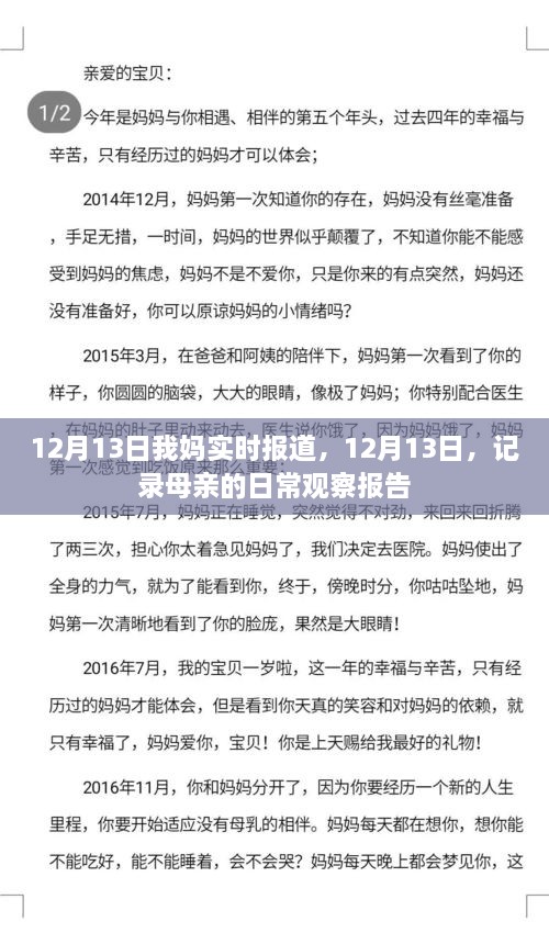 母親的日常觀察報告，實時記錄于12月13日