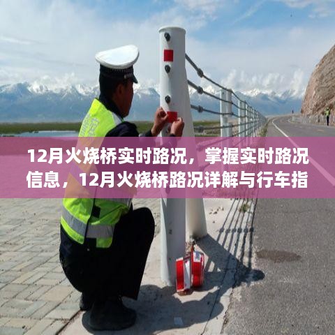 12月火燒橋?qū)崟r(shí)路況詳解與行車指南，掌握路況信息，智能出行