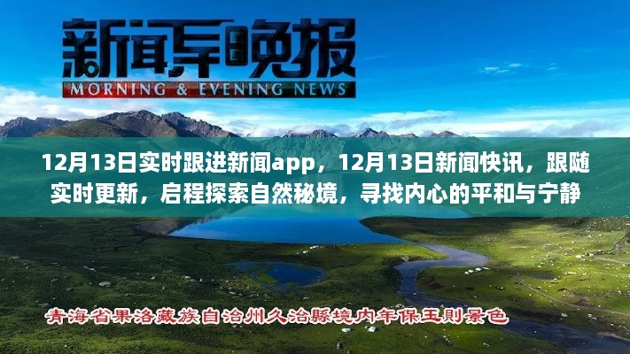 12月13日新聞實(shí)時(shí)更新，探索自然秘境，追尋內(nèi)心平和與寧靜的快訊之旅