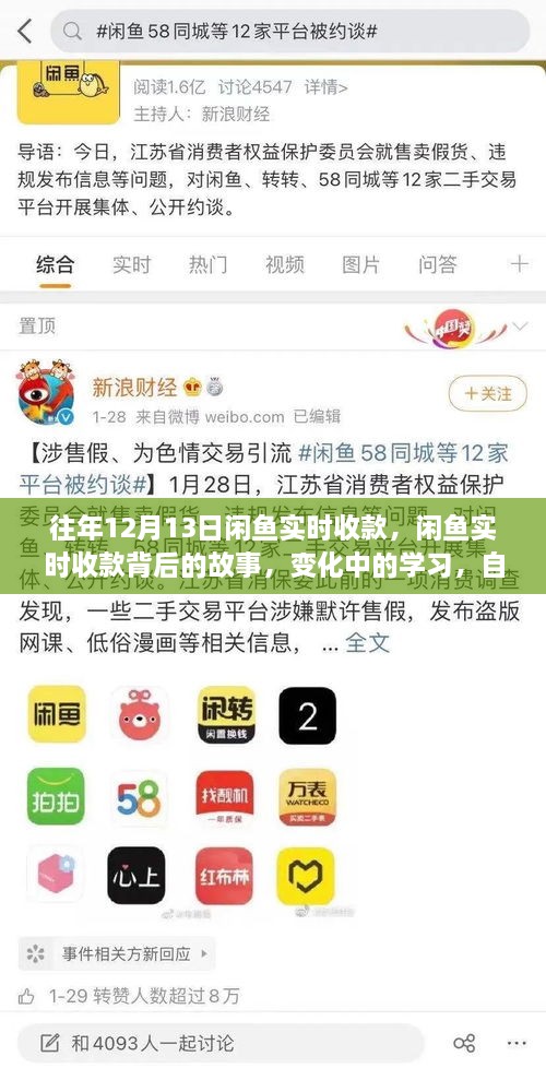 閑魚實時收款背后的故事，變化中的學習與自信成就感的魔法之旅