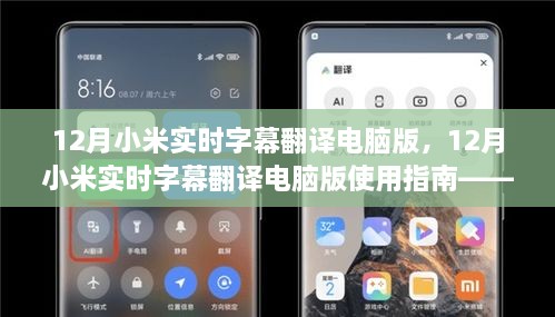 12月小米實(shí)時(shí)字幕翻譯電腦版使用指南，入門到精通教程
