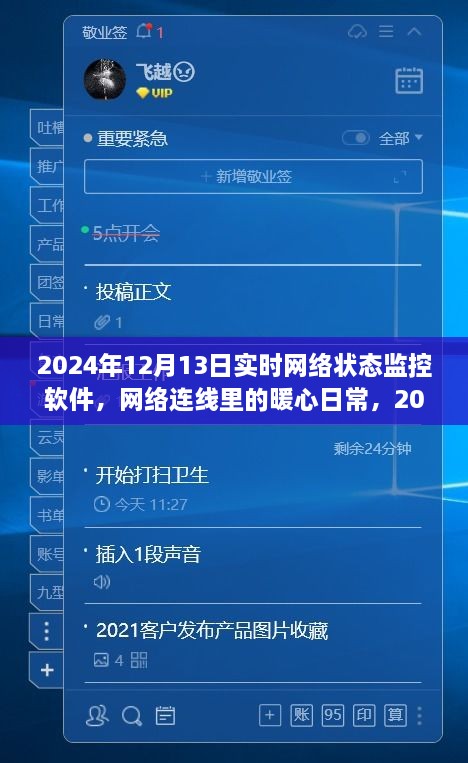 暖心日常，2024年12月13日網(wǎng)絡(luò)狀態(tài)監(jiān)控之旅