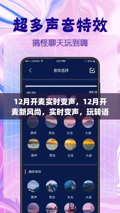 玩轉(zhuǎn)語音交流新境界，12月實(shí)時變聲新風(fēng)尚開啟！