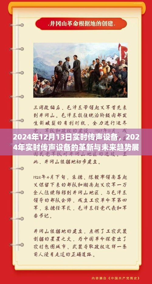 2024年實(shí)時(shí)傳聲設(shè)備革新展望，未來趨勢(shì)與前沿技術(shù)解析