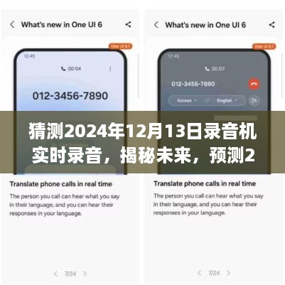 揭秘未來，預(yù)測錄音機(jī)實(shí)時(shí)錄音技術(shù)的最新發(fā)展，展望2024年技術(shù)革新趨勢