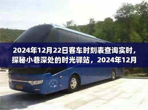 探秘時光驛站與特色小店，2024年12月22日客車時刻表實時查詢體驗