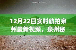 12月22日泉州實(shí)時航拍探秘，自然美景之旅開啟