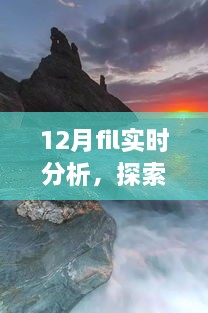 12月FIL實時分析，自然美景之旅與內(nèi)心的寧靜探索