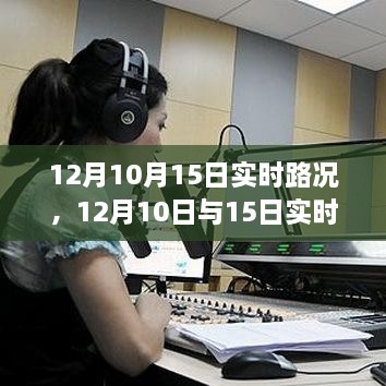 深度解析，12月10日與15日實(shí)時(shí)路況詳解與高效出行規(guī)劃指南