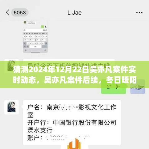 吳亦凡案件后續(xù)進展預測，冬日暖陽下的期待與陪伴，實時動態(tài)揭曉時刻