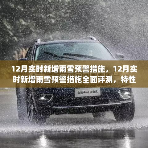 12月雨雪預(yù)警措施全面評(píng)測(cè)，特性、體驗(yàn)與競(jìng)品對(duì)比，實(shí)時(shí)新增預(yù)警系統(tǒng)實(shí)戰(zhàn)解析